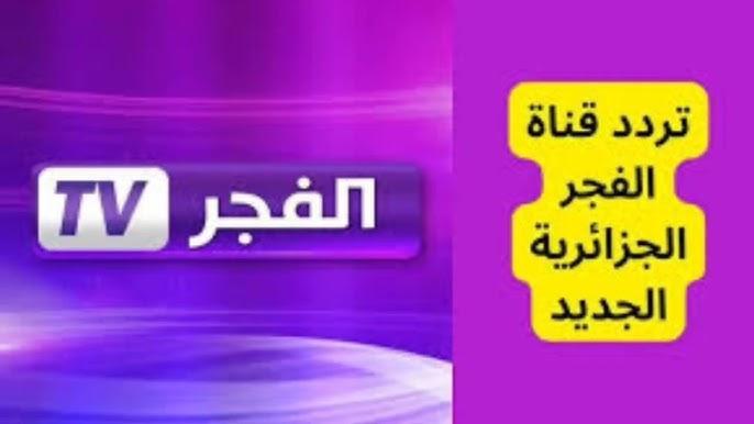 تحديث فبراير.. تردد قناة الفجر الجزائرية الجديد الناقلة لمسلسل قيامة عثمان الحلقة 182 بجودة عالية