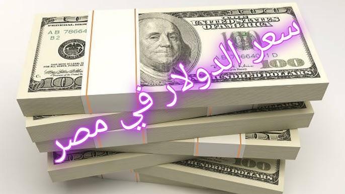 مباشر سعر الدولار مقابل الجنيه المصري اليوم الإثنين 24-2-2025 بالبنوك والسوق السوداء