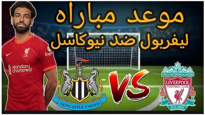 موعد مباراة ليفربول ضد نيوكاسل يونايتد و القنوات الناقلة اليوم في الجولة الـ27 من الدوري الإنجليزي الممتاز