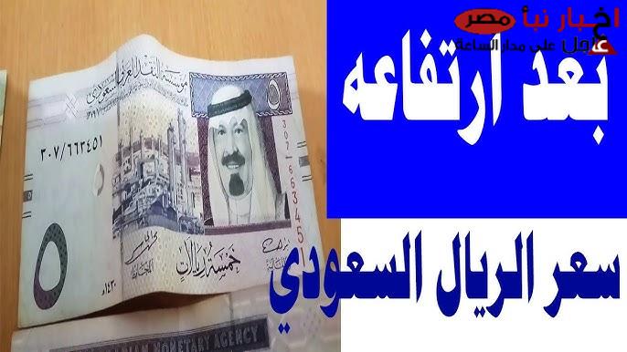 إرتفاع سعر الريال السعودي اليوم في البنك الأهلي المصري للشراء و للبيع