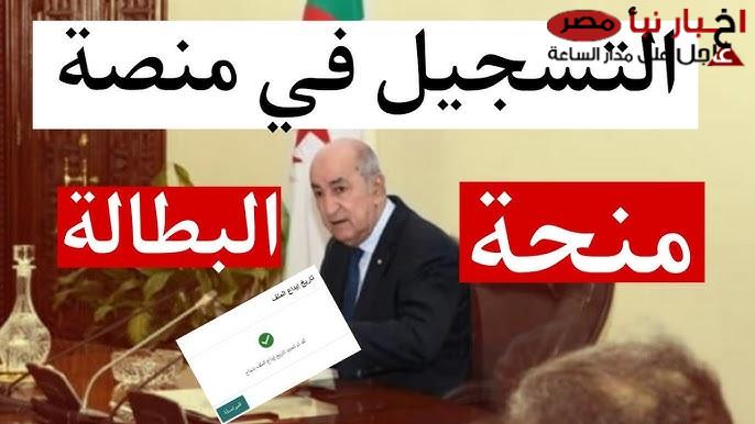 رابط التسجيل في منحة البطالة بالجزائر.. ما هي الشروط اللازمة للتسجيل؟