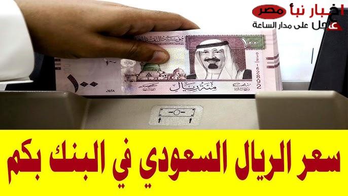 سعر الريال السعودي اليوم الجمعة 14 فبراير 2025 في البنوك والسوق السوداء وفق اخر تحديث