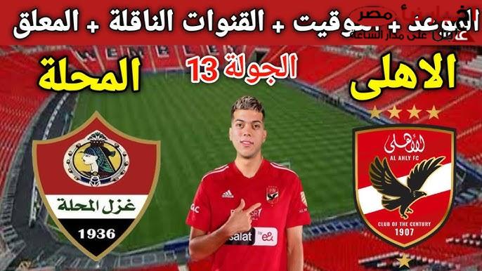 موعد مباراة الاهلي وغزل المحلة في الجولة الـ 13 من الدوري المصري