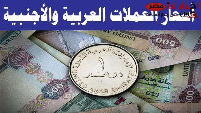 اسعار العملات اليوم الإثنين 17-2-2025 بالبنك المركزي و السوق السواء.. تراجع تاريخي