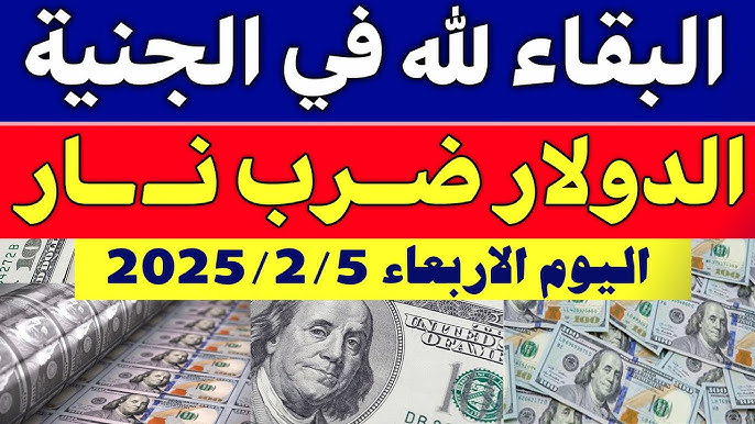 قفزة في سعر الدولار اليوم مقابل الجنيه المصرى بالبنوك والسوق السوداء الأربعاء 5-2-2025