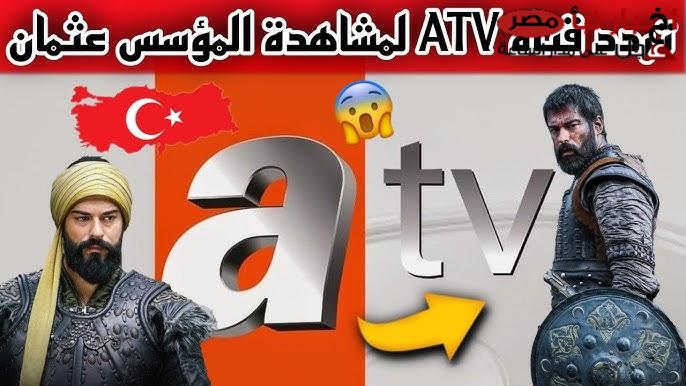 استقبل الان.. تردد قناة ATV التركية الناقلة للموسم السادس من قيامة عثمان علي النايل سات مجاناً