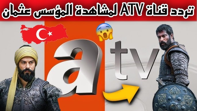 “بجودة FULL HD” تردد قناة ATV التركية الناقلة للحلقة 180 من مسلسل قيامة عثمان علي النايل سات والعرب سات