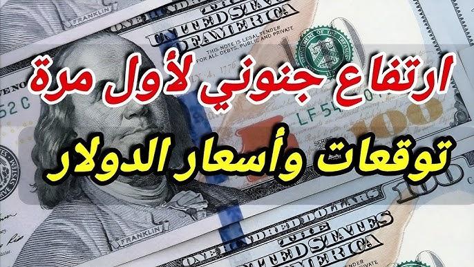 إرتفاع جديد لـ سعر الدولار اليوم الخميس 20-2-2025 في السوق السوداء بالتحديثات الأخيرة