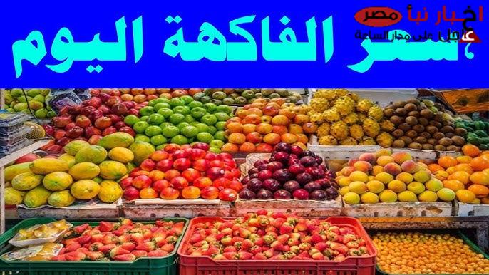 اسعار الفاكهة اليوم السبت 15-2-2025 في سوق العبور للتجار والمُستهلكين