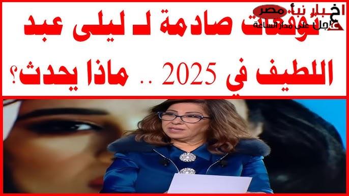 ابرز توقعات ليلى عبد اللطيف 2025.. استعدوا لحرب عالمية ثالثة