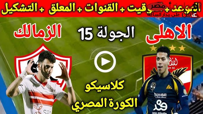 “دربي القاهرة” موعد مباراة الأهلي والزمالك القادمة في الجولة الـ15 من الدوري المصري الممتاز 2024-2025