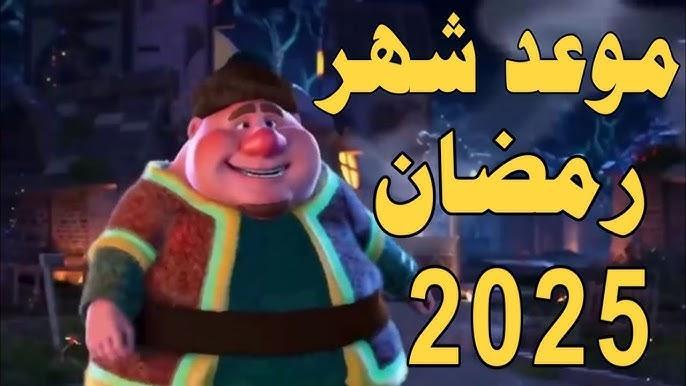 “العد التنازلي” موعد شهر رمضان 2025 في مصر واهم الادعية المستجابة للشهر الكريم