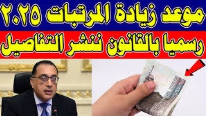 الحكومة المصرية تحسم الجدل حول حقيقة زيادة المرتبات والمعاشات المعلنة رسميا.. الزيادة قبل رمضان؟