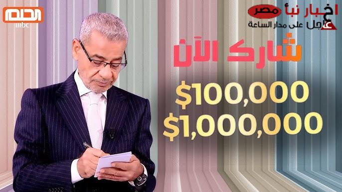 مسابقة الحلم 2025.. اشترك وكن انت الفائز واحصل علي مليون دولار