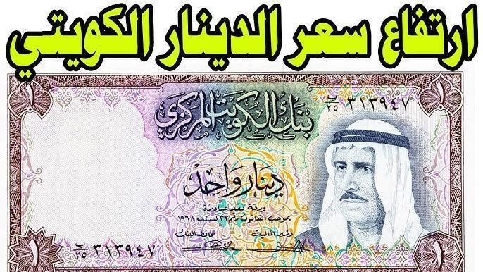 سعر الدينار الكويتي اليوم الخميس 27 فبراير 2025 مقابل الجنيه المصري في البنوك والسوق السوداء