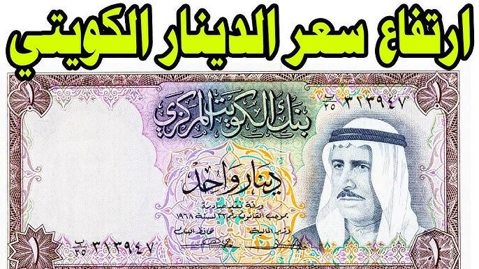 إرتفاع سعر الدينار الكويتي اليوم الخميس 20 فبراير 2025 مقابل الجنيه المصري