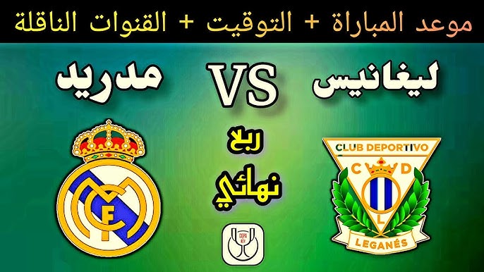 القنوات الناقلة لمباراة ريال مدريد اليوم ضد ليجانيس في ربع نهائي كأس ملك إسبانيا 2024-2025