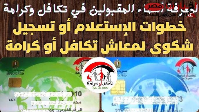 الاستعلام عن الأسماء الجدد في تكافل وكرامة 2025 عبر www.moss.gov.eg.. الخطوات والشروط