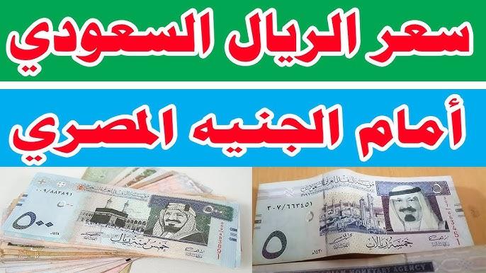 مباشر تراجع سعر الريال السعودي اليوم مقابل الجنية المصري بالبنوك والسوق السوداء