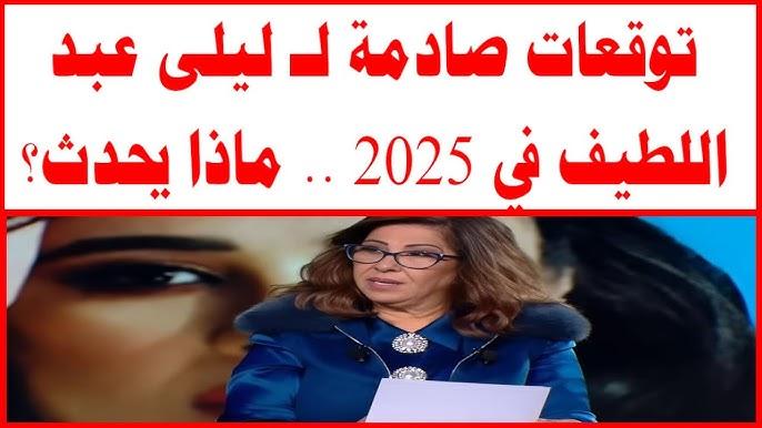 اخر توقعات ليلى عبد اللطيف 2025 “يَعِيشُونَ فِي الوَهْمِ… وَالحَقِيقَةُ الَّتِي تَنْتَظِرُهُمْ مُرْعِبَةٌ”!