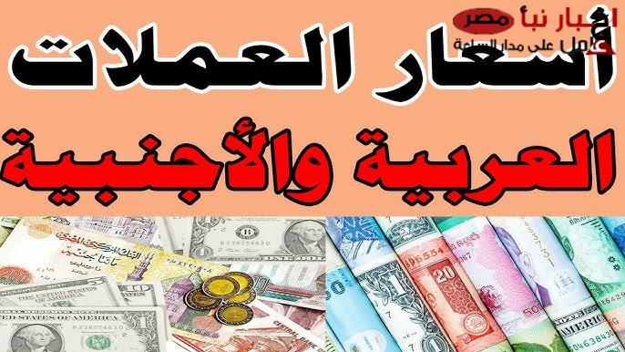 اسعار العملات اليوم في مصر بمنتصف التعاملات بجميع البنوك