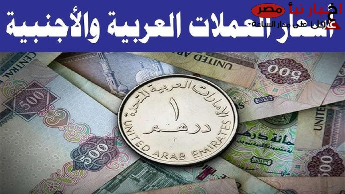 إرتفاع جديد يضرب اسعار العملات اليوم مقابل الجنيه المصري في السوق الموازي