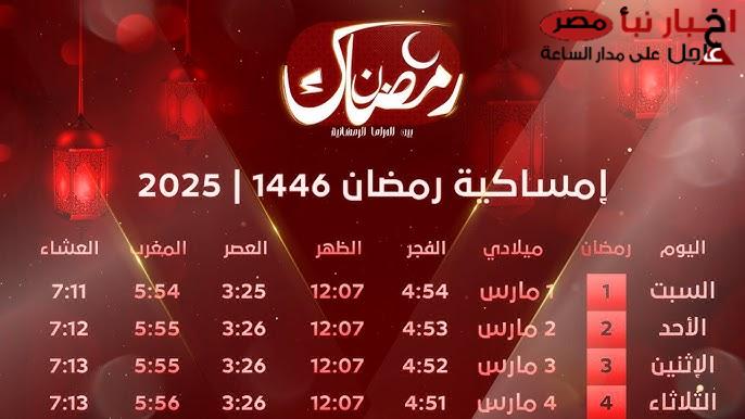 إمساكية شهر رمضان 2025.. اعرف توقيت الفطار و السحور