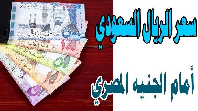 سعر الريال السعودي مقابل الجنيه المصري اليوم الخميس 20-2-205 في كافة البنوك