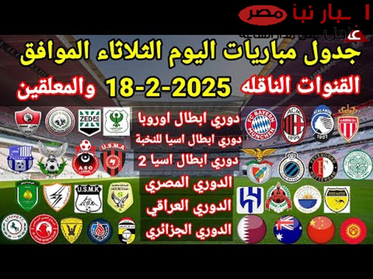 مواعيد مباريات اليوم الثلاثاء 18 فبراير 2025 والقنوات الناقلة .. 4 مواجهات حاسمة في دوري الأبطال الأوروبية