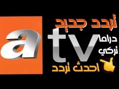 “اتفرج مجاناً” تردد قناة ATV التركية الجديد 2025 الناقلة للحلقة 181 من قيامة عثمان علي النايل سات