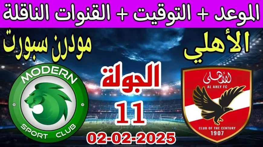 عودة المارد الأحمر .. موعد مباراة الأهلي ومودرن سبورت اليوم في الدوري المصري الممتاز 2025 والقنوات الناقلة