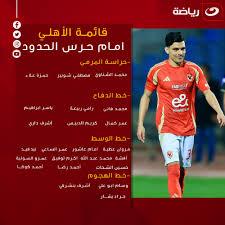 غياب افشة.. قائمة الاهلي لمواجهة حرس الحدود في الجولة الـ 16 لدوري المصري الممتاز والقناة الناقلة