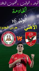 “مواجهة نارية”.. موعد مباراة الاهلي وحرس الحدود ضمن منافسات الدوري المصري للجولة الـ 16 والتشكيل المتوقع