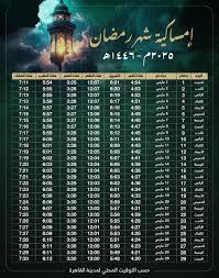 هل هلالك يا رمضان.. إمساكية رمضان 2025 في مصر بمواقيت الصلاة وعدد ساعات الصوم