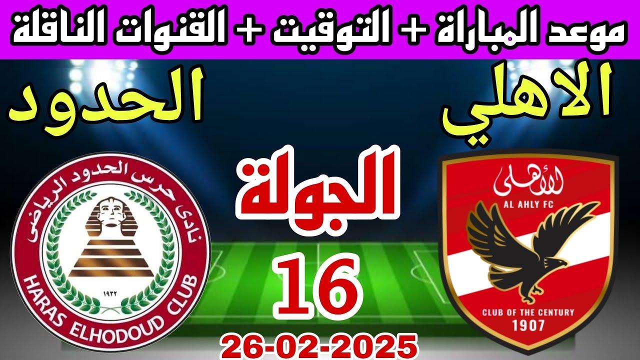 “الاحمر من أجل القمة” موعد مباراة الاهلي القادمة أمام حرس الحدود في الجولة 16 من الدورى المصري والقنوات الناقلة