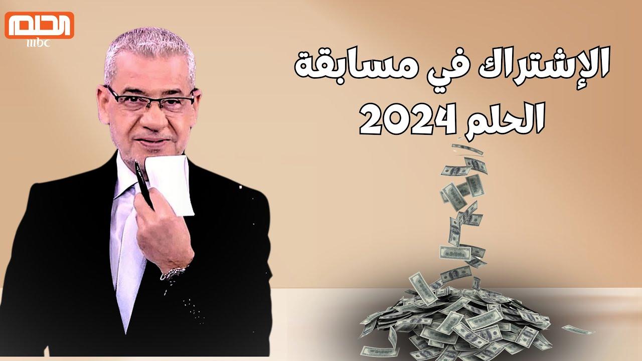 خطوات الاشتراك في مسابقة الحلم خطوة بخطوة والشروط اللازمة للاشتراك