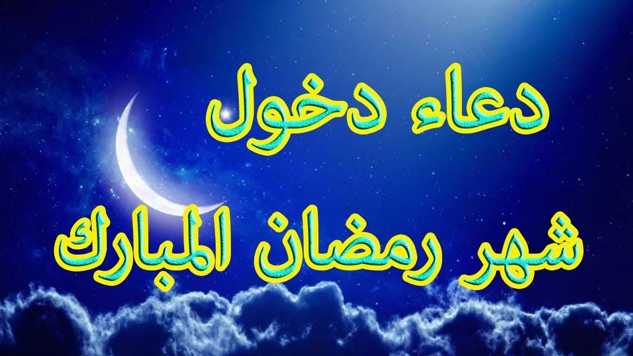 “رددهُ الأن” دعاء دخول رمضان من القران والسنة .. اللهم بلغنا رمضان وأنت راضٍ عنا، ووفقنا لصيامه وقيامه