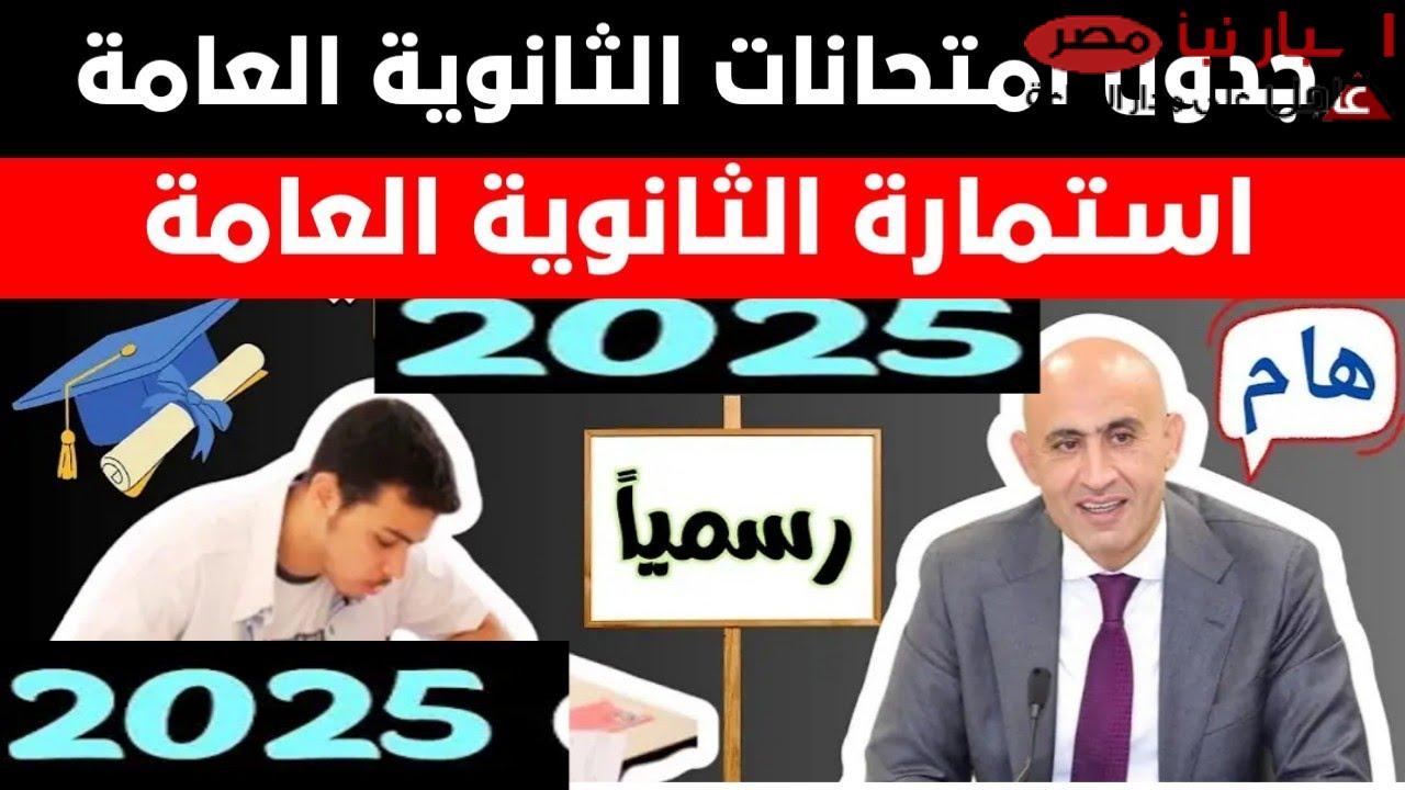 “رسميًا” رابط استمارة الثانوية العامة 2025 ( الرسوم ، المستندات المطلوبة)