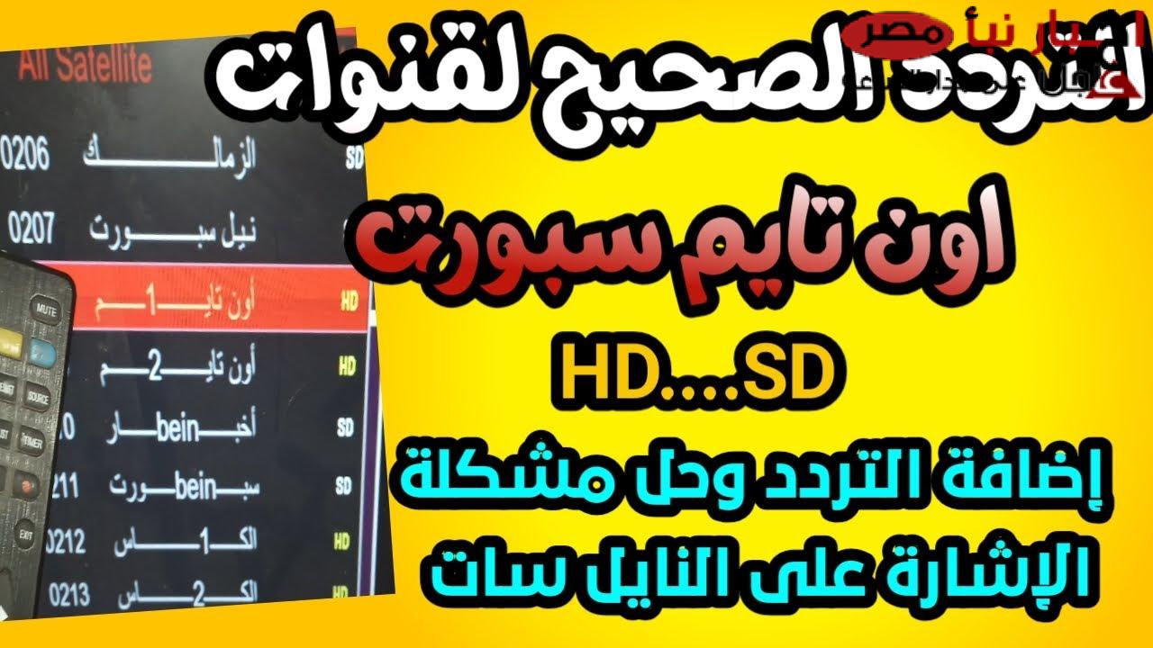 تردد اون تايم سبورت 1 و 2 الناقلة لمباراه الاهلي والاسماعيلي في الدوري المصري