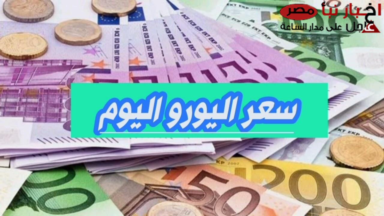 تراجع سعر اليورو اليوم مقابل الجنيه في السوق السوداء للبيع والشراء