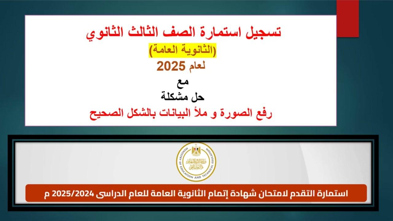 رابط تسجيل استمارة الثانوية العامة 2025 عبر moe-register.emis.gov.eg.. الخطوات والمُستندات المطلوبة