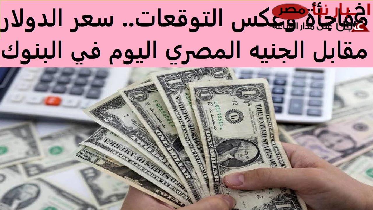 “يرتفع من جديد” سعر الدولار اليوم في السوق السوداء مقابل الجنيه المصري