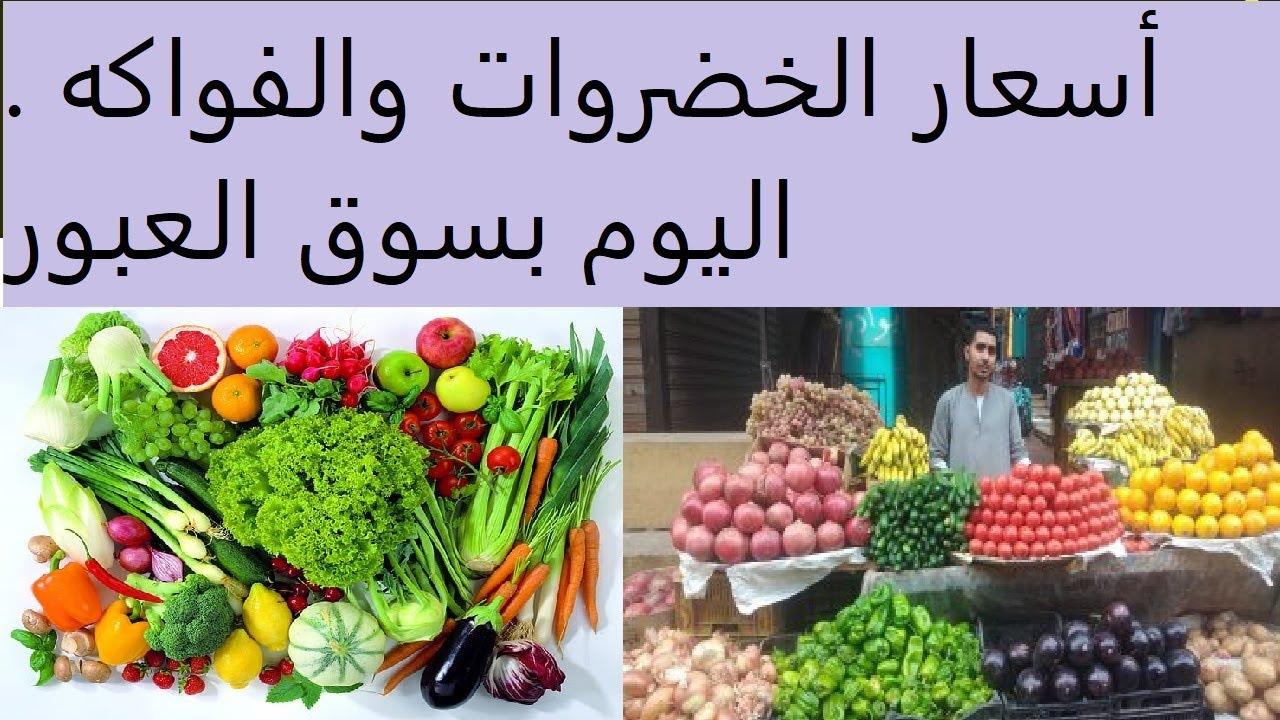 جدول أسعار الخضروات في سوق العبور اليوم.. الطماطم بـ 4 جنيهًا