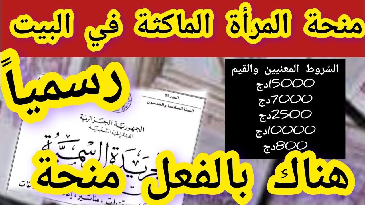 “برابط مباشر” التسجيل في منحة المرأة الماكثة في البيت 2025 بالجزائر عبر anem.dz والشروط المطلوبة