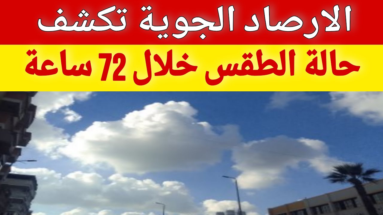 الأرصاد تُحذر من حالة الطقس غدا الجمعة: استمرار سقوط الامطار والاضطرابات الجوية الحادة