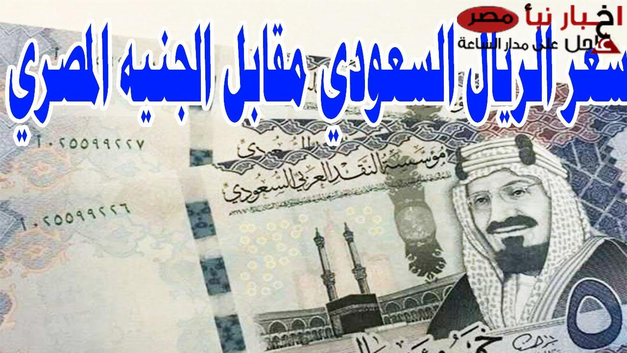 “تراجع لحظي” سعر الريال السعودي مقابل الجنيه المصري اليوم الأربعاء 12 فبراير 2025 بيع وشراء للمستهلك