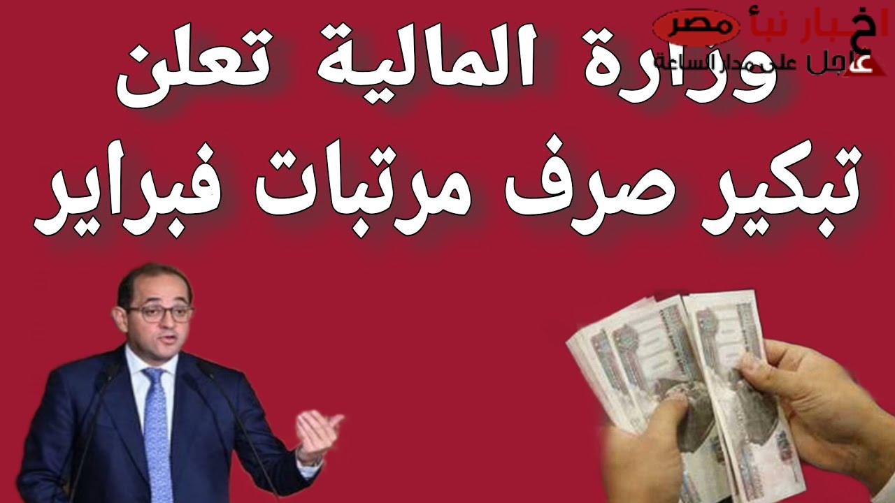 هام وعاجل | المالية المصرية تُعلن تبكير موعد صرف مرتبات شهر فبراير 2025 لكافة العاملين بالقطاع العام