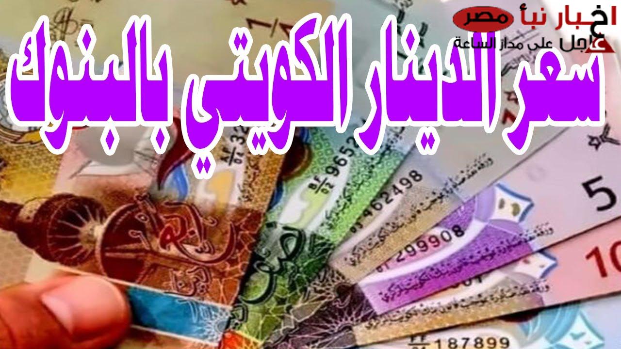 لحظيا.. سعر الدينار الكويتي اليوم الأربعاء 12 فبراير 2025 في البنوك المحلية وفق اخر تحديث