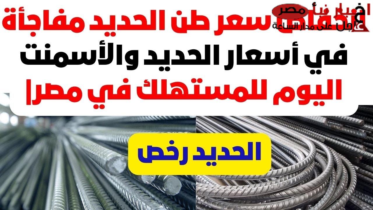 لو ناوي تبني: سعر طن الحديد والأسمنت اليوم الخميس في مختلف الشركات والمصانع