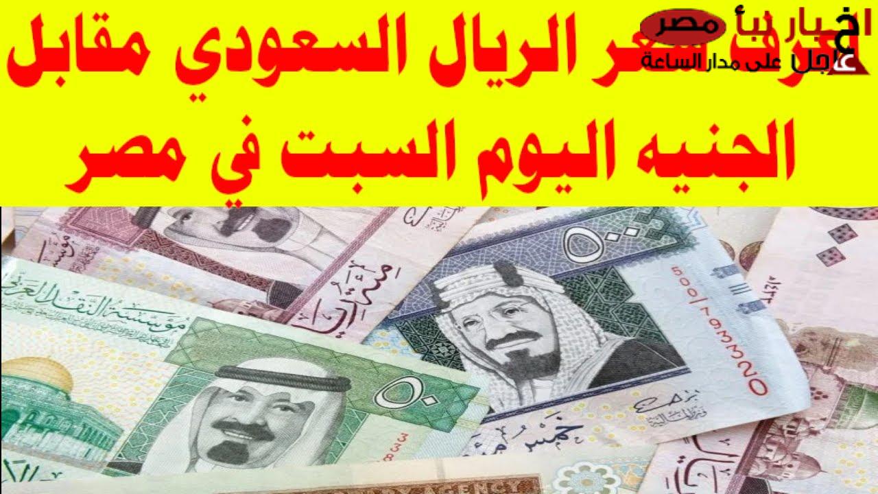 “تذبذب السعودي” أسعار الريال السعودي اليوم السبت في البنوك والسوق السوداء